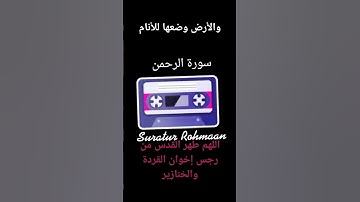 سورة الرحمن، والأرض وضعها للأنام. القدس للمسلمين. #الأقصى #فلسطين