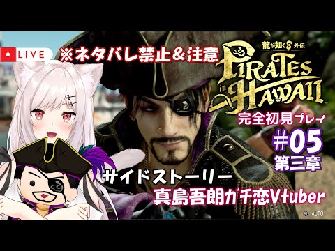 【龍が如く8外伝/完全初見】#05  Re:ゼロから始めたカチコミ生活【猫紅ぜろ/Vtuber】