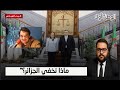 ⚡ صدمة: الجزائر تسمح لسيغولان بزيارة غليز… ماذا تخفي؟؟ 🇩🇿⚖️