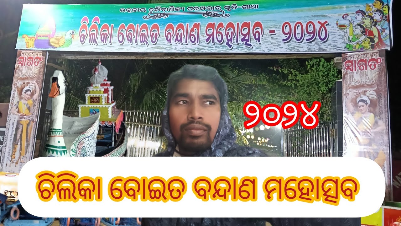 BOITA BANDANA UTSAV 2024 ,BALUGAON ll ଚିଲିକା ବୋଇତ ବନ୍ଦାଣ ମହୋତ୍ସବ ୨୦୨୪ l ଖୋର୍ଦ୍ଧା l ଚିଲିକା l ବାଲୁଗାଁ
