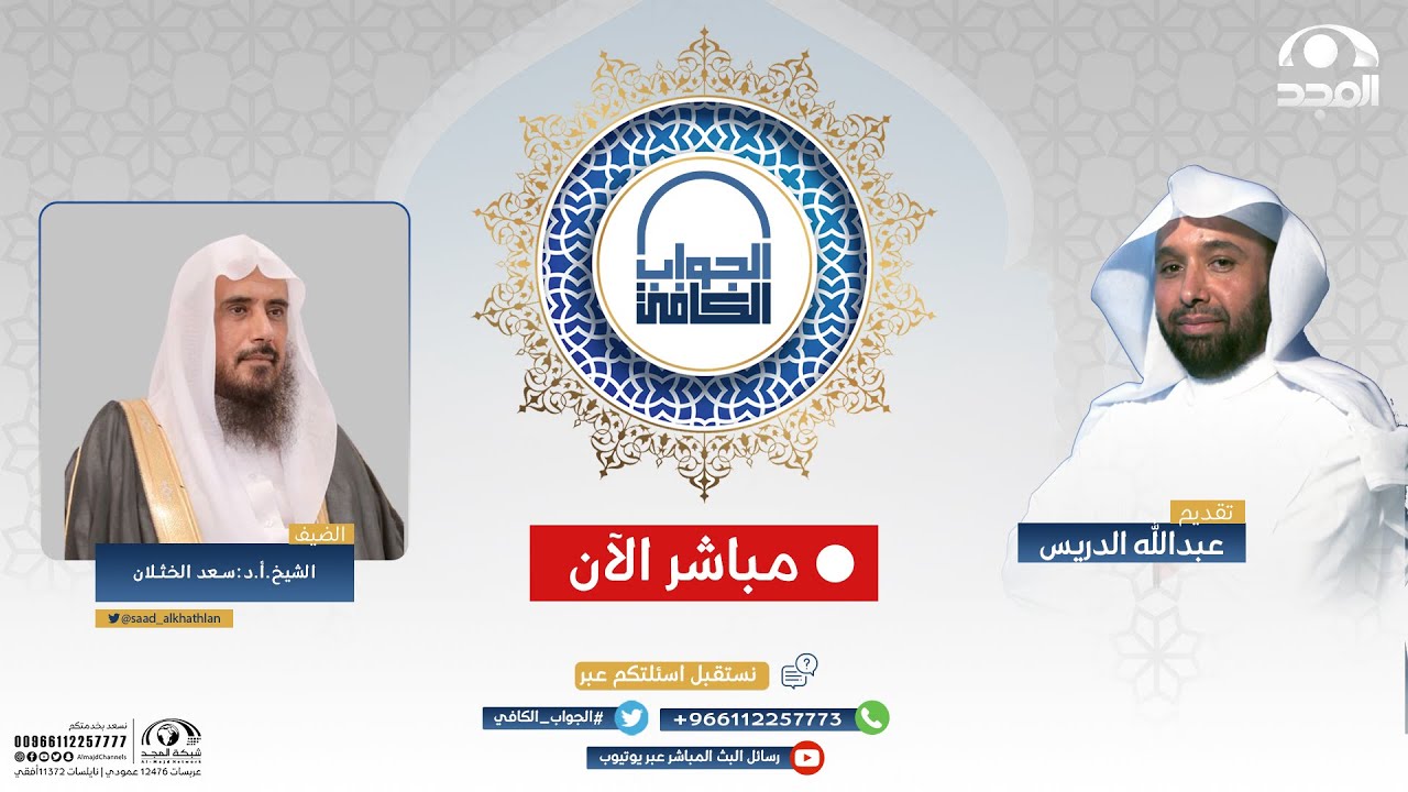 الجواب الكافي | الشيخ.أ.د: سعد الخثلان | قناة المجد