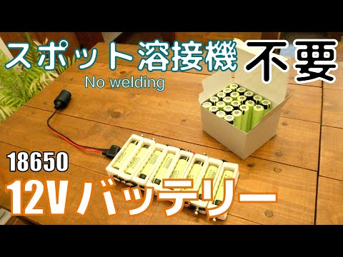 スポット溶接機不要の自作リチウムイオン組電池の作り方　  How to build  No welding 12V RECHARGEABLE BATTERY 4s 18650 lithium