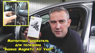 Магнитный держатель для телефона (Baseus Magnetic Air Vent)