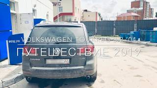 Видео [Часть 1] Путешествие на VW Touareg 3.2. Перегон Новосибирск - Усть-Каменогорск от mearyngalfa, Усть-Каменогорск, Казахстан