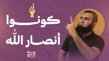 كونوا أنصار الله | سورة الصف كما لم تسمعها من قبل ☝️ | خد قرار واستجب | دورة قد سمع ( 9 ) |علاء حامد