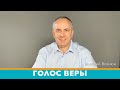 "Голос Веры" | Виталий Вознюк (07.09.2021)