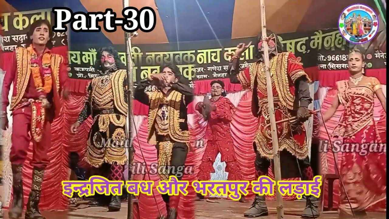 इन्द्रजित बध और भरतपुर की लड़ाई भाग-30 || Alha Rudal Maithili Nach Program|@Maithili Sangam