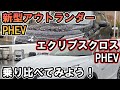 新型アウトランダーPHEVとエクリプスクロスPHEVを乗り比べてみよう！【佐原三菱/三菱自動車】