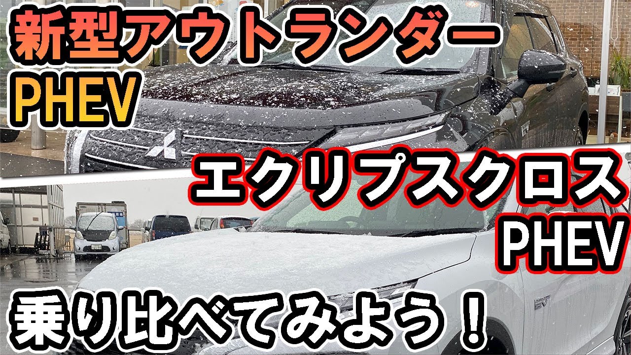 新型アウトランダーPHEVとエクリプスクロスPHEVを乗り比べてみよう！【佐原三菱/三菱自動車】