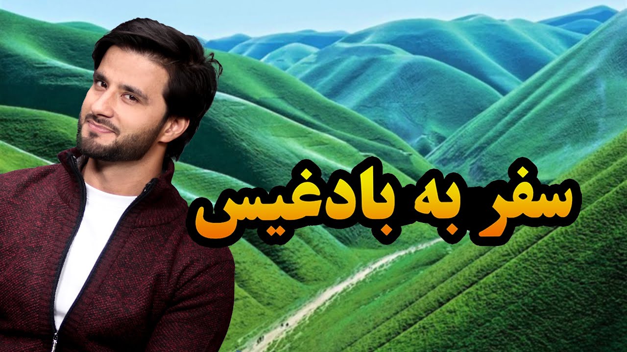 هرات تا بادغیس _ جریان سفر به ولایت زیبای بادغیس