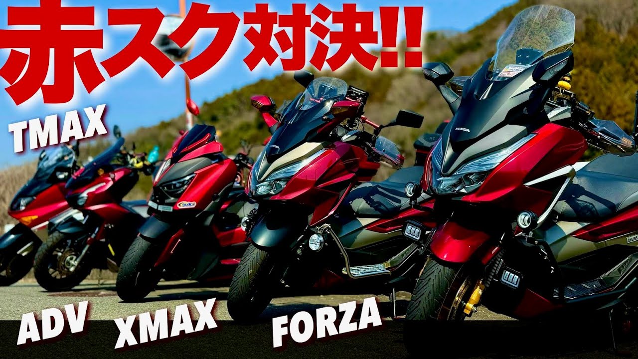 バイク徹底比較】赤限定ビッグスクーター並べたら豪華過ぎた 