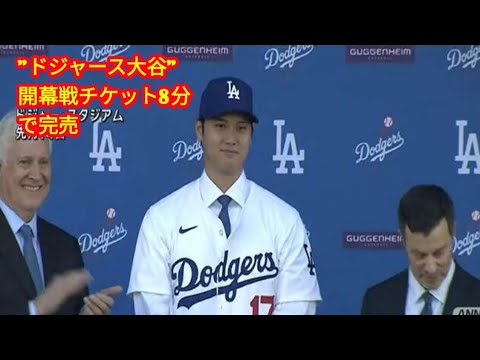 &quot;ドジャース大谷&quot;　開幕戦チケット8分で完売