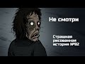 Не смотри. Страшная рисованная история №92 (анимация)