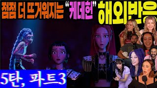 5탄, 해외반응 파트3. 시간이 갈수록 점점 더 뜨거워지는 'K-Pop 데몬헌터스' 해외반응 풀리액션 5탄 파트3, Kpop Demon Hunters part 3, 케이팝데몬헌터스
