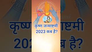 जन्माष्टमी 2023 में कब | Krishna Janmashtami 2023 date time | Janmashtami kab hai | जन्माष्टमी 2023