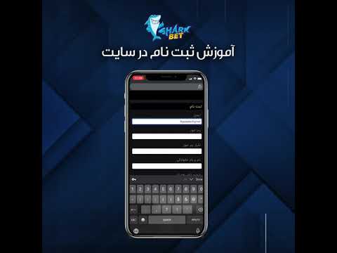 شارک بت | آموزش ثبت نام در سایت شرط بندی شارک بت - شرط برتر