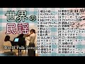 【世界の民謡 World Folk Songs ベスト30曲 メドレー Violin&piano】イングランド/メキシコ/アメリカ/スコットランド/台湾/アイルランド/イタリア…