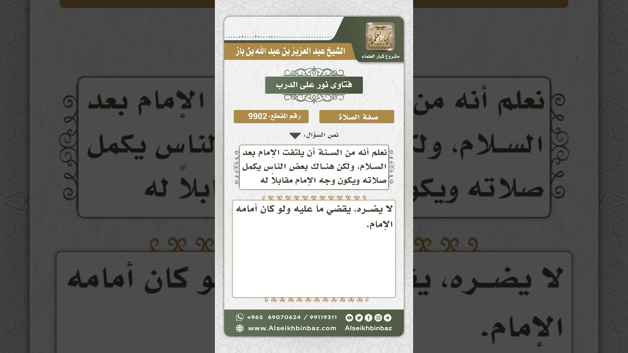 9902 - حكم الصلاة إلى مقابل وجه الإمام بعد انصرافه من صلاته -  نور على الدرب