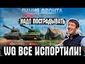 WG ИСПОРТИЛИ ЛИНИЮ ФРОНТА? КАК ОБДЕЛАТЬСЯ И ПОТЕРЯТЬ ИГРОКОВ В ГОДНОМ РЕЖИМЕ  WORLD OF TANKS?