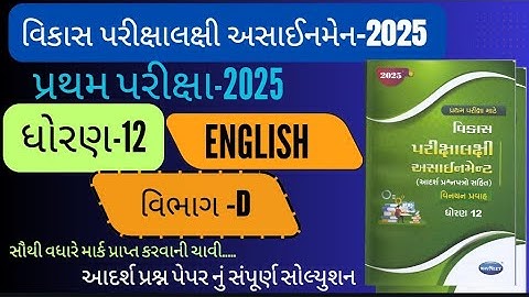 Std 12 English pratham pariksha Section D solution vikash assignment 2025 | vikash assignment 2025