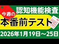 【今週1月19日~25日】高齢者講習 認知機能検査 模擬テスト!無料の問題と回答で本番対策 2026年