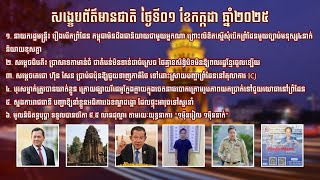 សង្ខេបព័ត៌មានជាតិសំខាន់ៗ ប្រចាំថ្ងៃអង្គារ ទី១ ខែកក្កដា ឆ្នាំ២០២៥