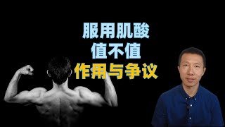 服用肌酸是否值得（肌酸作用与争议）