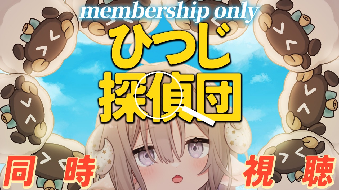 【メン限】🐑ひつじVTuberがひつじ探偵団を同時視聴する会🎥【斎木こまり/のりプロ所属】