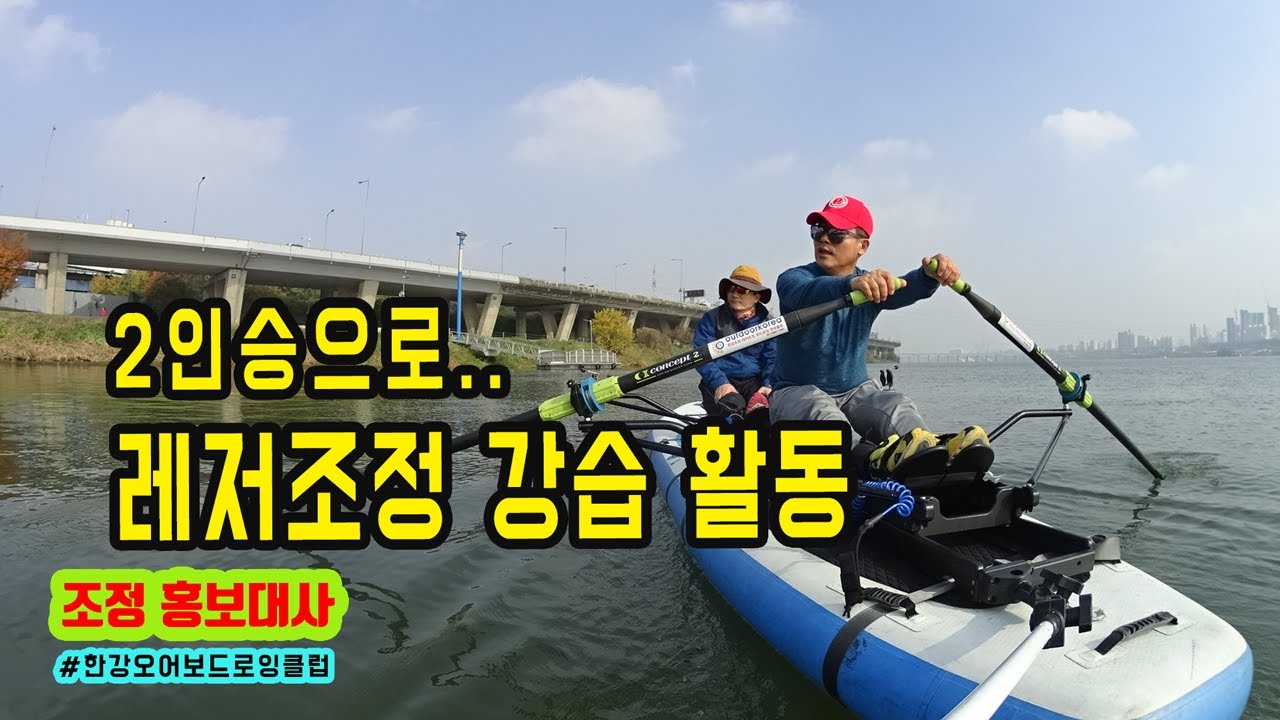 2인승 조정으로 레저조정 강습, 초급체험, 한강에서 조정으로 매주 토요일 일요일 운동하는 조정동호회, 한강오어보드로잉클럽 #조정 ...