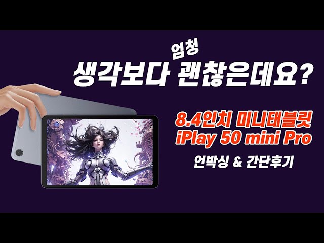 Thumbnail about 아이플레이 50 미니 프로 태블릿 언박싱 리뷰