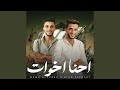 احنا اخوات  حمو التركي