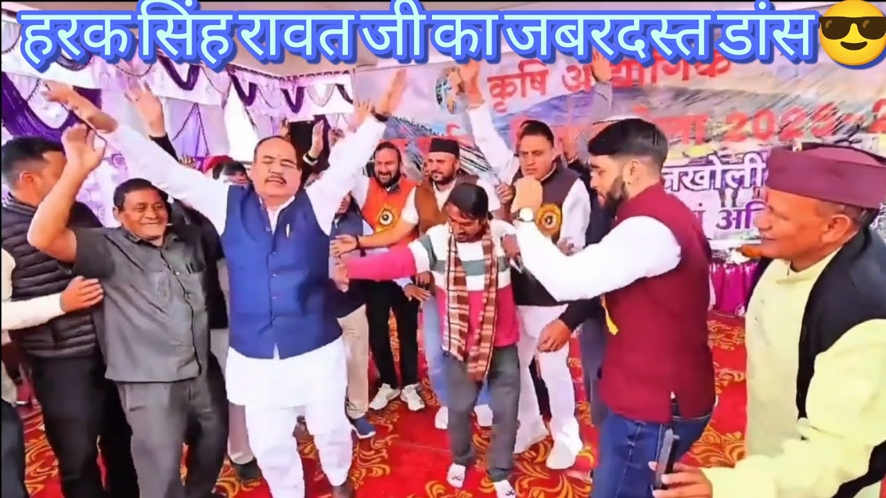 हरक सिंह रावत जी ने किया हवाई तवाई गाने में जबरदस्त डांस NGS 2025 Hawai Tawai #uttarakhand #viral 