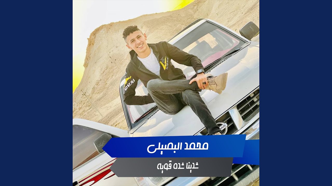 شدينا شدة قوية