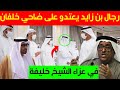 عاجل رجال محمد بن زايد يعتدو على ضاحي خلفان بعد زيارته عزاء الشيخ خليفة