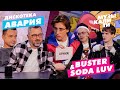 Музыкалити – Дискотека Авария и SODA LUV & Buster