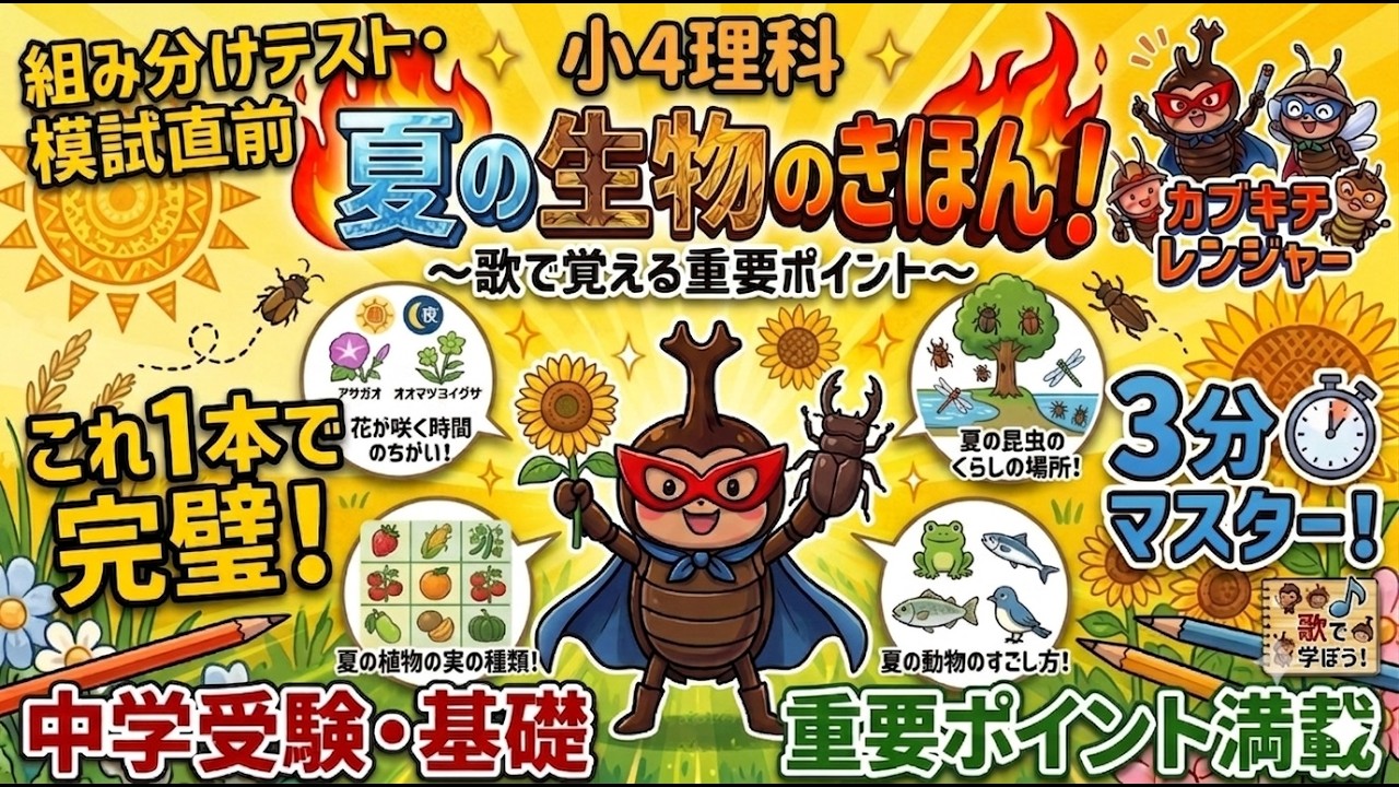 3分 中学受験/理科】歌で覚える『夏の生物』～これ1本で完璧！ 組み