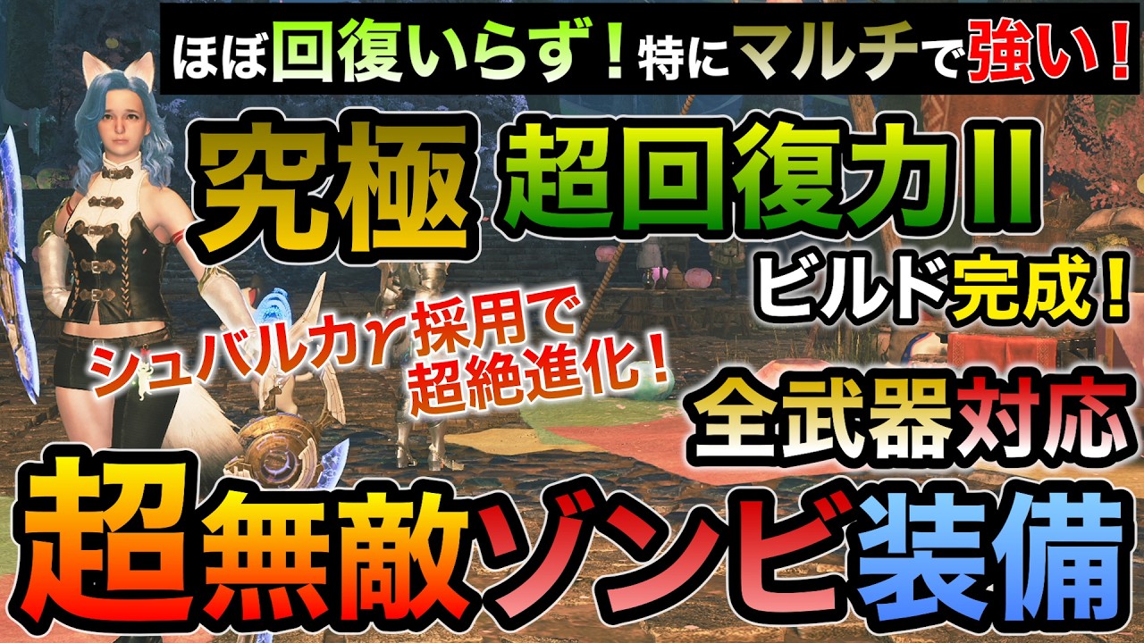 マルチで強い超回復力Ⅱの最新超生存おすすめ装備！スーパーな回復力で被弾しても速攻体力MAX！王ベドのシュバルカγ採用で根性果敢も発動可の神性能！生存特化の火力最強級【MHWilds/モンハンワイルズ】