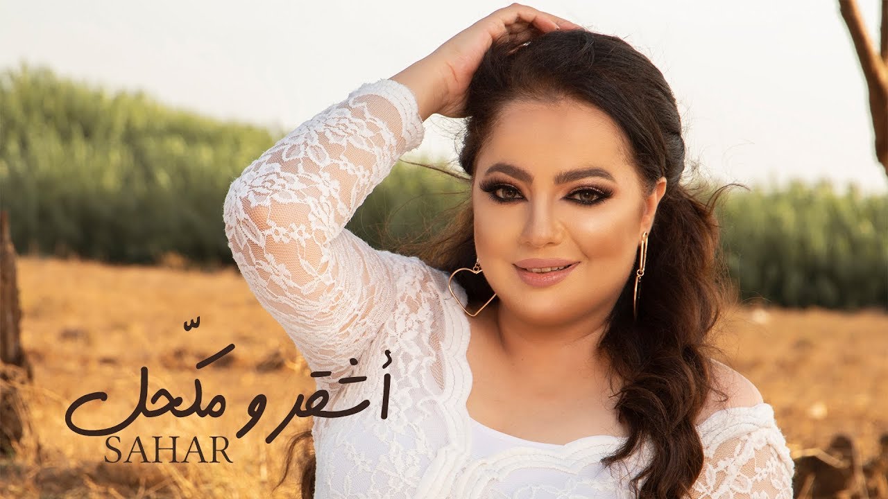 Sahar Abo Shrof - Ashgar W Mka77al [Lyrics Video] | سهر أبو شروف - أشقر و مكحل