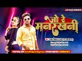 Yadav vikash raj      jo re manrakhani  bhojpuri new song 2022