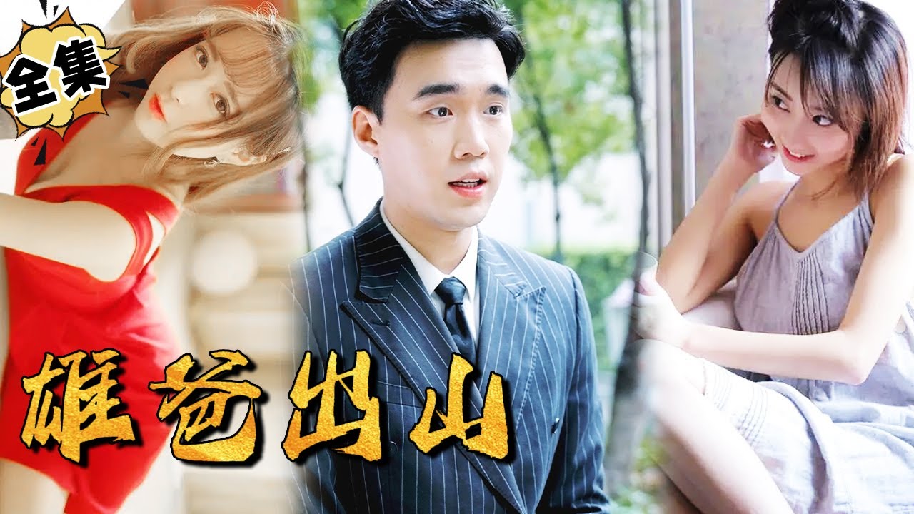 雄爸出山：北境秦王的复仇与逆袭