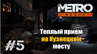 Metro 2033 Redux Прохождение (Часть 5) Теплый прием на Кузнецком мосту