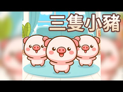 【 佳佳老師說故事 】EP225《 三隻小豬 》｜兒童故事繪本｜幼兒睡前故事