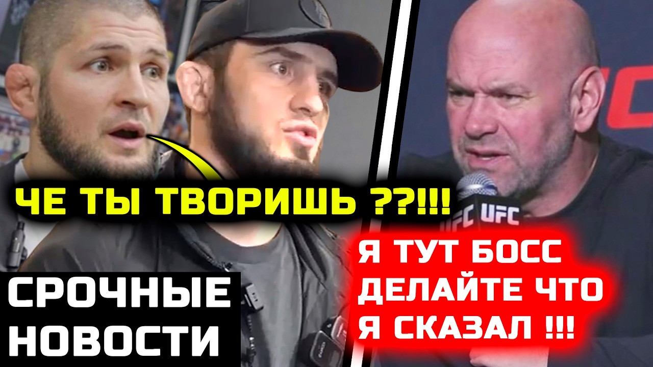СРОЧНО! Че творят ЮФС! Хабиб и Ислам не ожидали такого решения от лиги! Хабиб Нурмагомедов Махачев