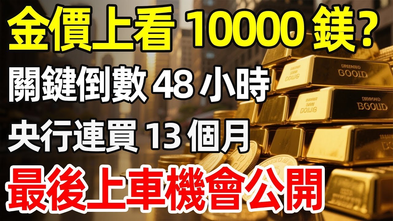 剩不到 48 小時！聯準會這個決定將震撼全球？摩根大通驚人預測：金價恐衝上 10,000 美元！這波「財富重分配」你跟上了嗎？