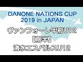 2019ダノンネーションズカップ の動画、YouTube動画。
