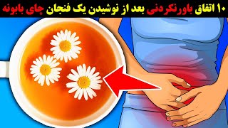 اگر یک بار در روز چای بابونه بنوشید ببینید چه اتفاقاتی در بدنتان می افتد ؟ screenshot 5