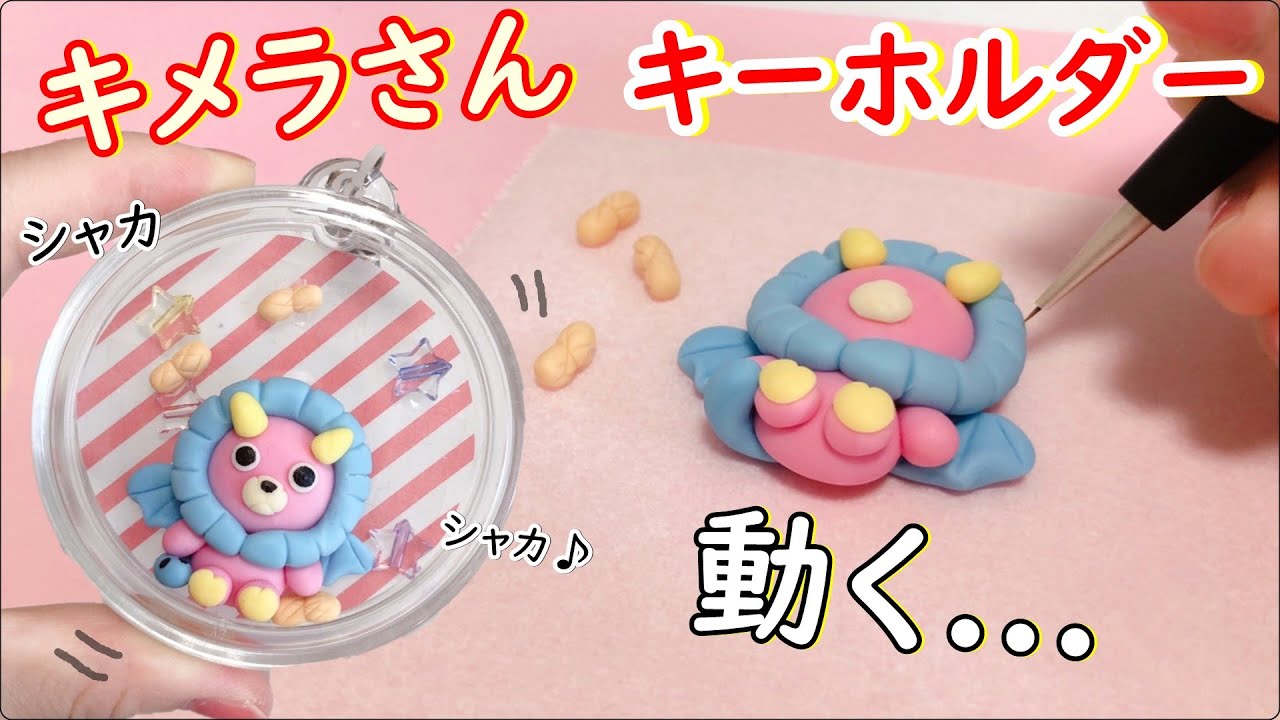 レジン不要！【スパイファミリー】キメラさんシャカシャカキーホルダー
