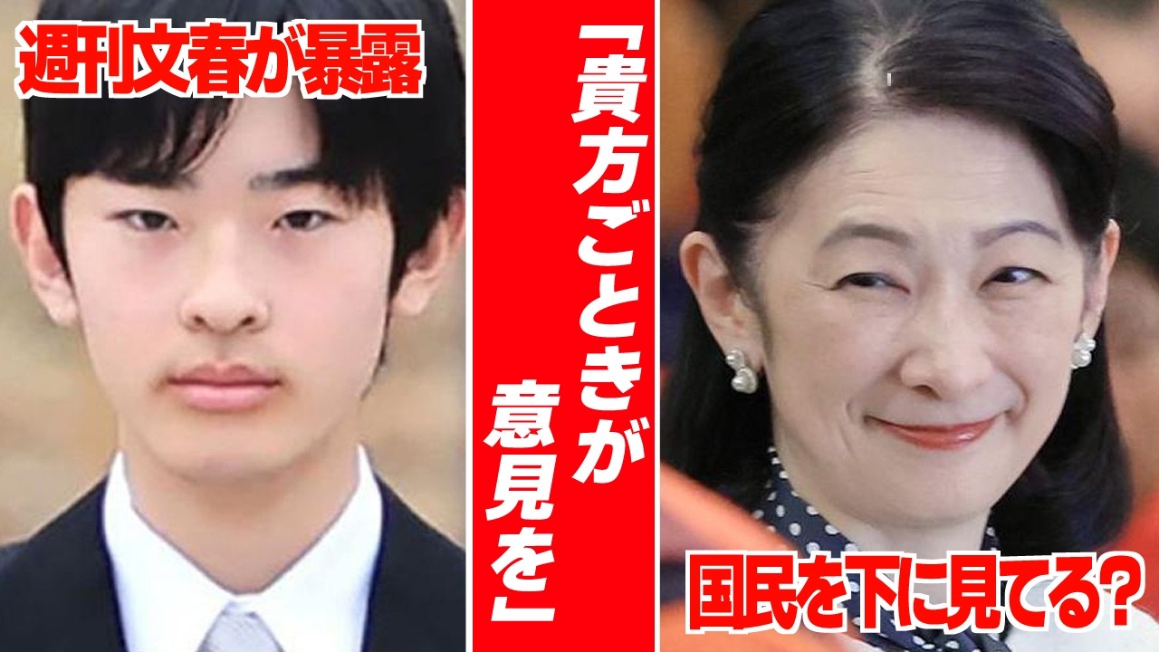 【文春砲の内容がエグい】紀子さま「貴方ごときが…」護衛官に叱責の衝撃…悠仁さまにも広がり続けている職員との距離