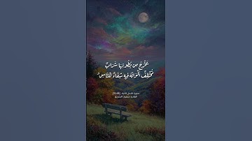 #سورة_النحل القارئ #سعود_الشريم