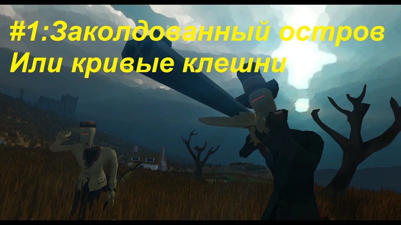 Sir, You are being Hunted:1 Заколдованный остров или кривые клешни(нет)
